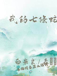 我的七条蛇相公