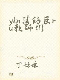yin荡的巨ru教师们