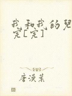 我和我的儿媳妇完[完]