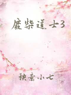 废柴道士3