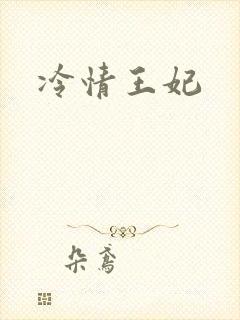 冷情王妃