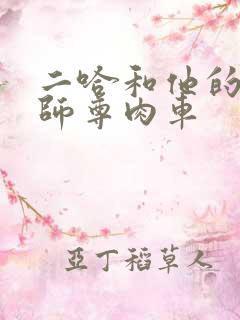 二哈和他的白猫师尊肉车