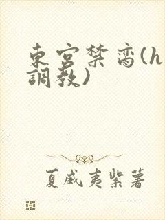 东宫禁脔(h 调教)