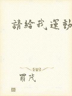 请给我运动员们