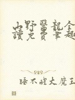 山野医龙全文阅读免费笔趣阁