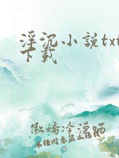 浮沉小说txt下载