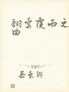 翻云覆雨之逐艳曲