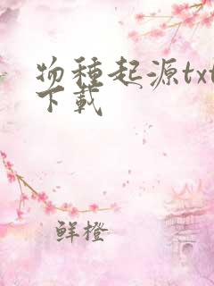 物种起源txt下载