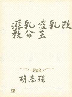 涨乳催乳改造调教公主