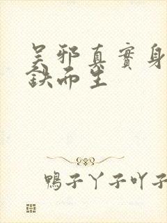 吴邪真实身份是铁面生