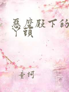 恶魔殿下的温柔丫头
