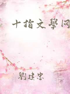 十指文学网
