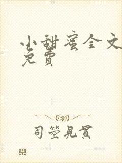 小甜蜜全文阅读免费