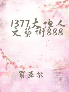 1377大但人文艺术888