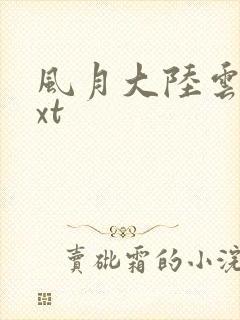 风月大陆云龙txt