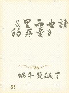 《里面也请好好的疼爱》