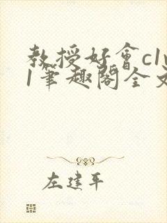 教授好会c1v1笔趣阁全文免费阅读下载