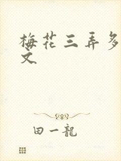 梅花三弄多肉古文