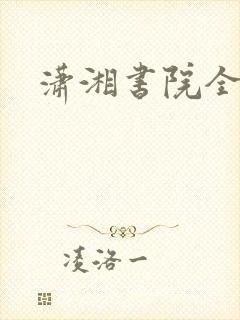 潇湘书院全本