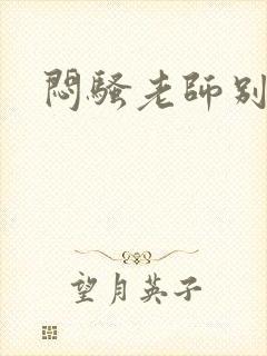 闷骚老师别乱动