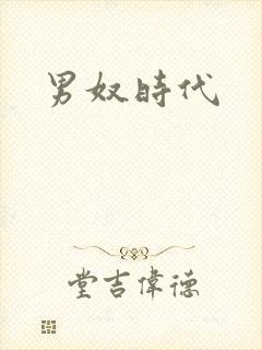 男奴时代