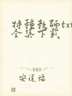 特种教师txt全集下载