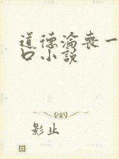 道德沦丧一家3口小说