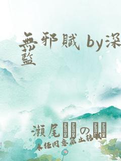 无邪赋 by深蓝