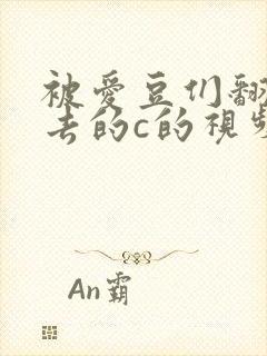 被爱豆们翻来覆去的c的视频