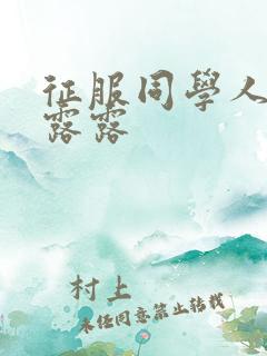 征服同学人妇陈露露