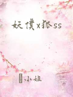 妖仆x狐ss
