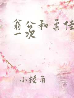 翁公和柔佳的第一次