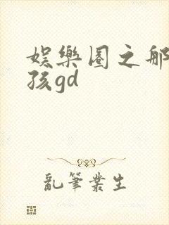 娱乐圈之那个女孩gd