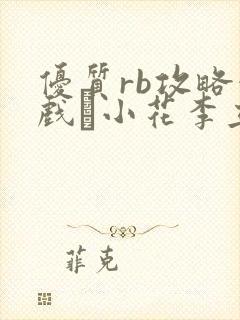 优质rb攻略游戏寀小花李立远