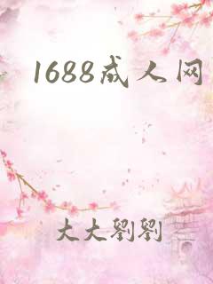 1688成人网