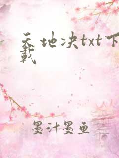 天地决txt下载