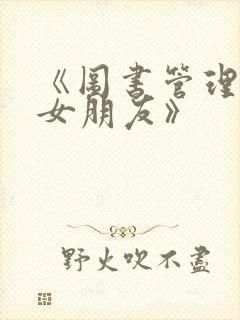 《图书管理员的女朋友》