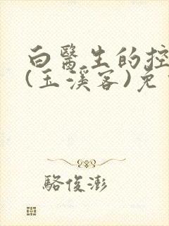 白医生的控制欲(玉溪客)免费