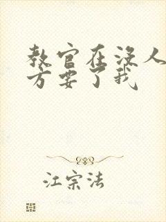 教官在没人的地方要了我