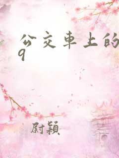 公交车上的诗请9