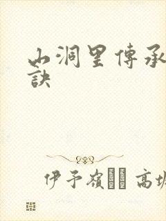 山洞里传承合欢诀