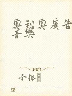 奥利奥广告背景音乐