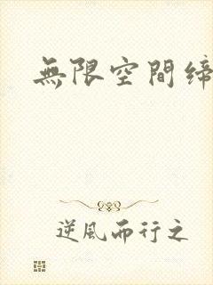 无限空间缔造者
