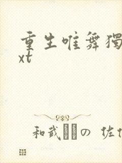 重生唯舞独尊txt