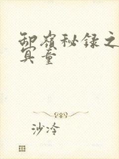 卸岭秘录之三千冥童