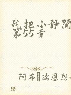 我把小静开了苞第55章