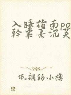 入睡指南po高干粟熹沉芙笔趣阁