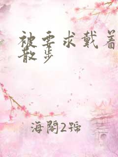 被要求戴着蝴蝶散步