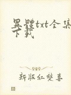异体txt全集下载