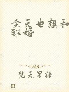 今天也想和霸总离婚